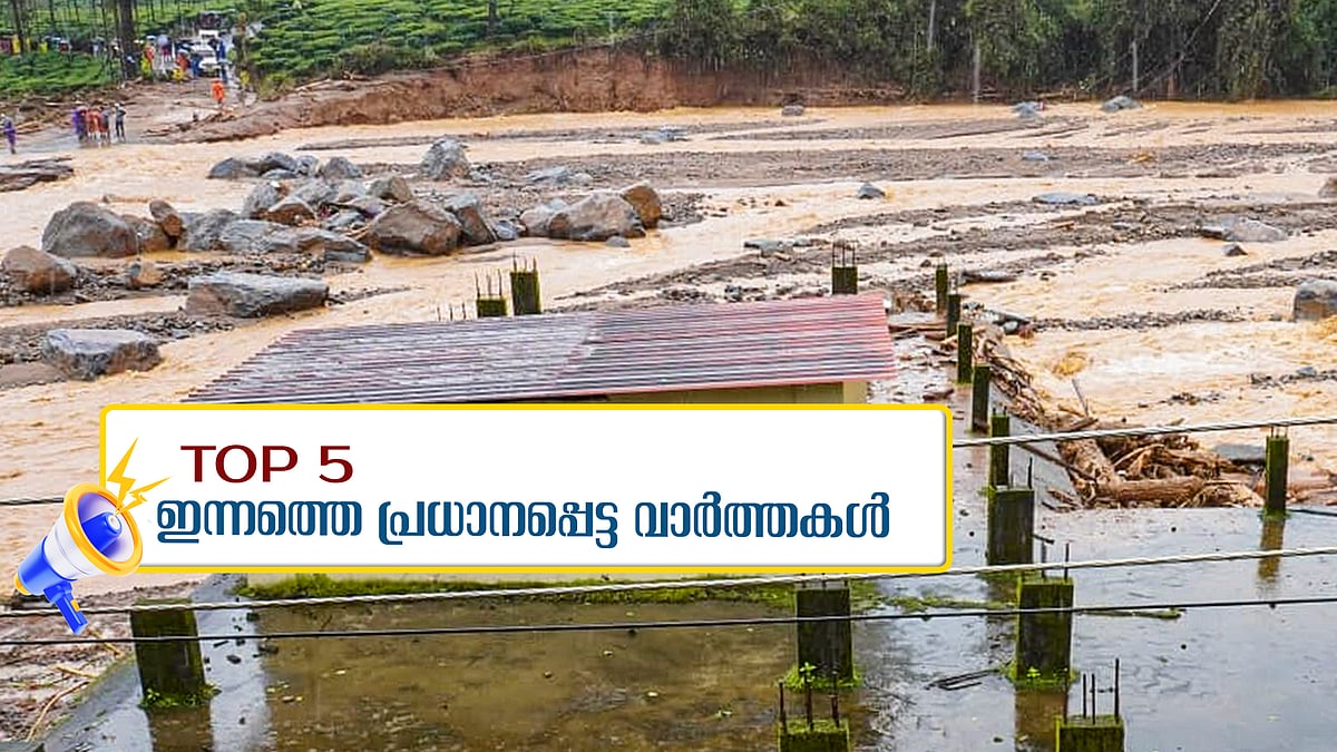 ദുരന്തഭൂമിയായി വയനാട്, മരണസംഖ്യ നൂറ് കടന്നു, വിദ്യാലയങ്ങൾക്ക് അവധി; ഇന്നത്തെ അഞ്ചു പ്രധാന വാർത്തകൾ